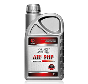 驱道 ATF-9HP